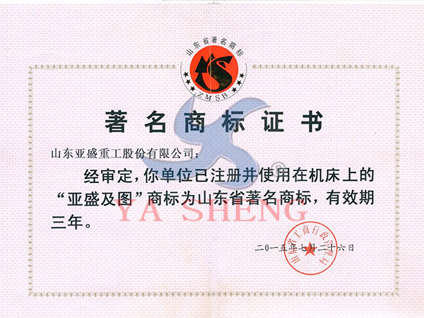 山東省知名商標(biāo)