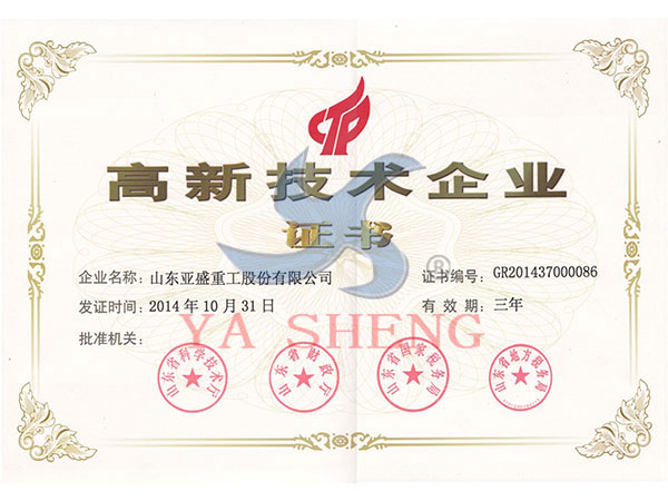 山東省高新技術(shù)企業(yè)